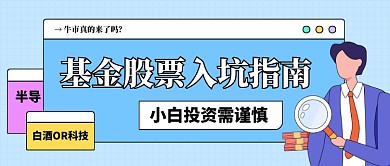 基金股票入坑指南公众号首图