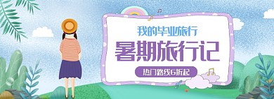 夏季毕业旅行夏日暑期旅游海报