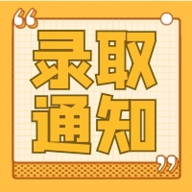 录取通知几何简约公众号次图
