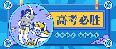 蓝色卡通高考必胜公众号首图