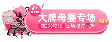 母婴专场淘宝电商胶囊banner图