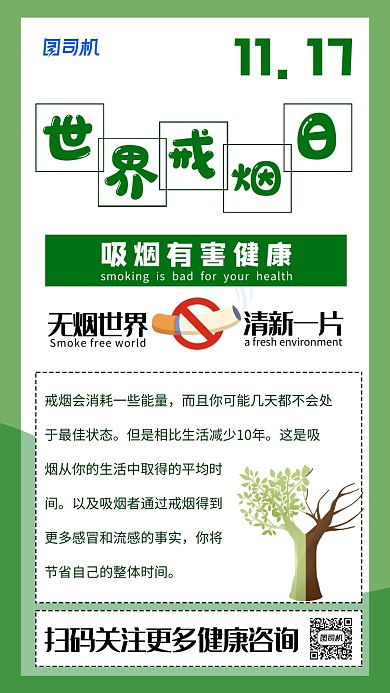 世界戒烟日绿色简约公益海报