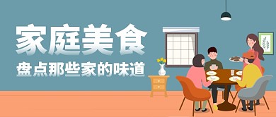 家庭美食卡通手绘公众号首图