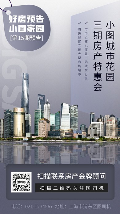 房地产促销手机海报