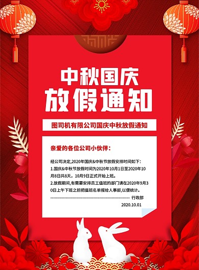 中国风红色中秋国庆放假通知宣传海报