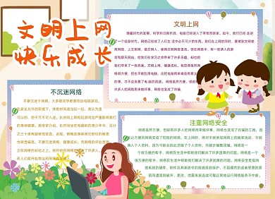 文明上网快乐成长电脑网络安全小报创意卡通