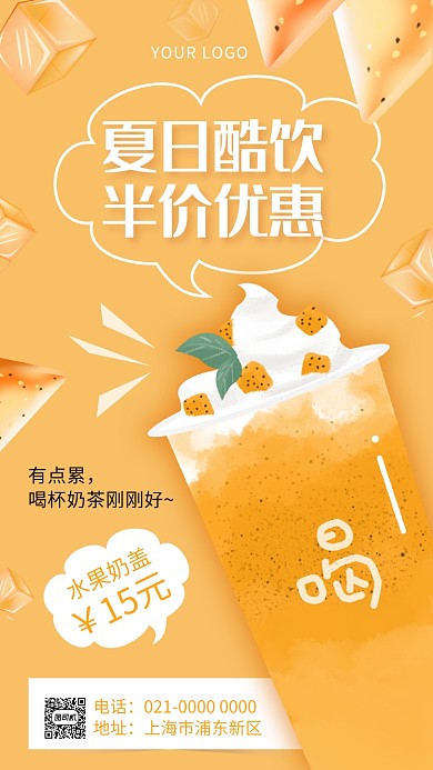 夏日酷饮黄色创意饮品促销手机海报