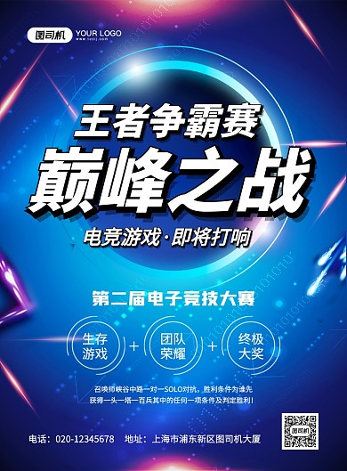 炫酷科技电竞游戏比赛宣传海报