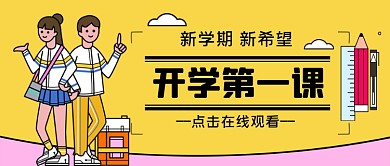 开学第一课手绘卡通公众号首图