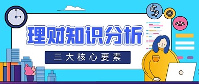 理财知识分析手绘卡通公众号首图