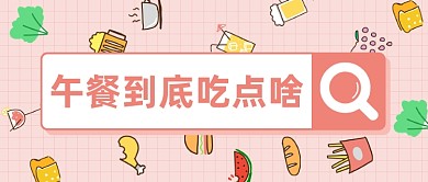 午餐到底吃点啥公众号首图
