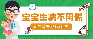 绿色宝宝生病卡通医疗健康公众号首图