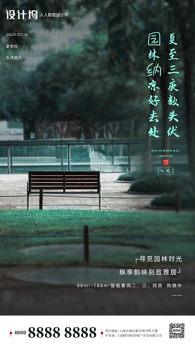 房地产三伏天手机海报