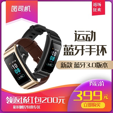 红色促销运动蓝牙智能手环数码产品主图