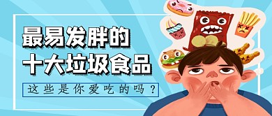 最易发胖的食物公众号首图