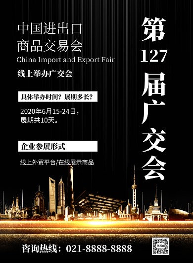 黑色楼房中国进出口商品交易会宣传海报