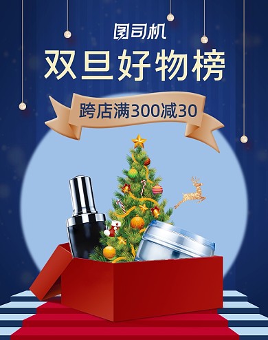 双旦好物榜美妆活动海报