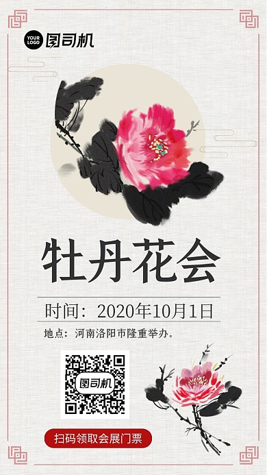 洛阳牡丹花会手机海报