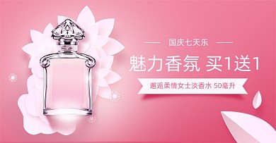 粉色国庆节女士香氛香水简约促销海报
