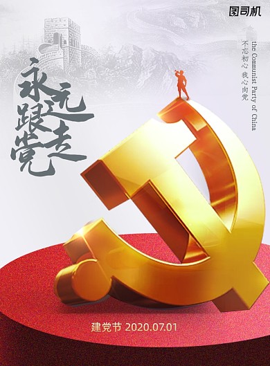 大气简约建党节党建宣传海报