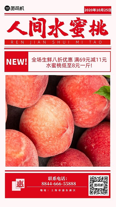 水蜜桃促销手机海报