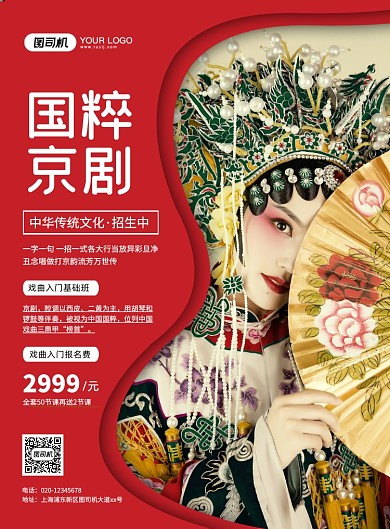 国粹京剧红色创意简约招生宣传印刷海报