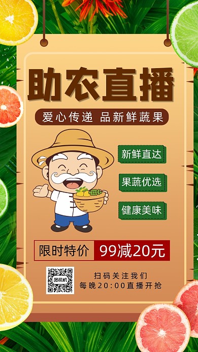 爱心助农直播手机海报