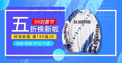 五折换新99划算节男装活动海报