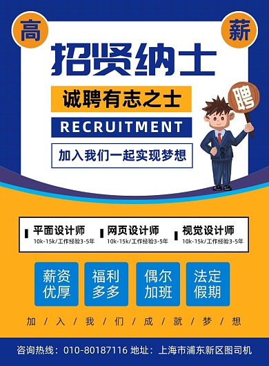 招贤纳士招聘人才宣传海报