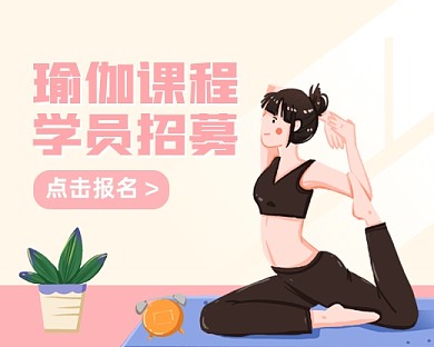 瑜伽课学员招募小程序封面