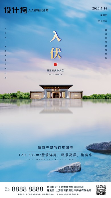 房地产三伏天入伏手机海报