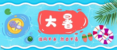 二十四节气大暑手绘卡通公众号首图