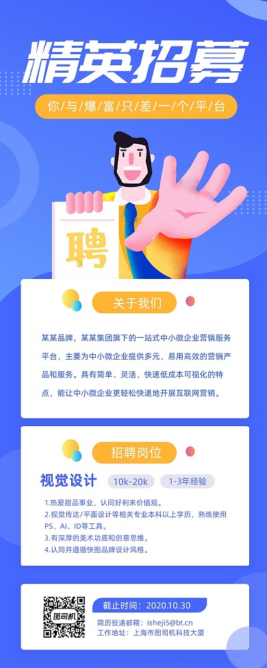 精英招募卡通创意插画手机长图