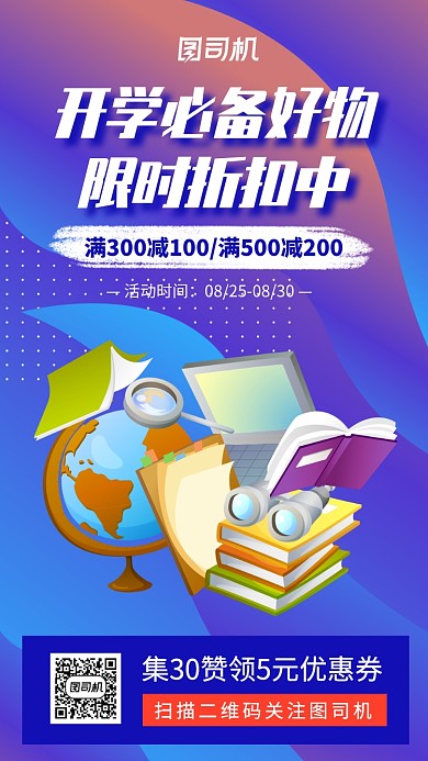 开学季宣传促销蓝色手机海报