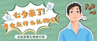 绿色创意七夕公众号首图