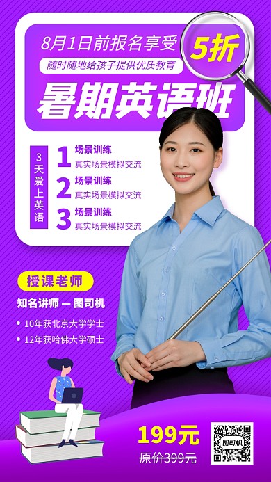 暑期英语提升班手机海报