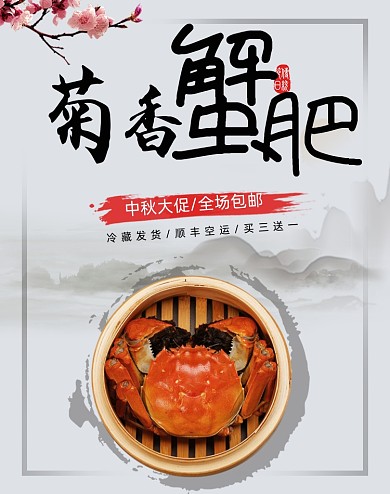 中秋节简约大闸蟹活动海报