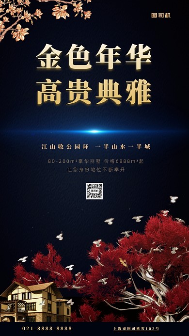 高端房地产销售手机海报