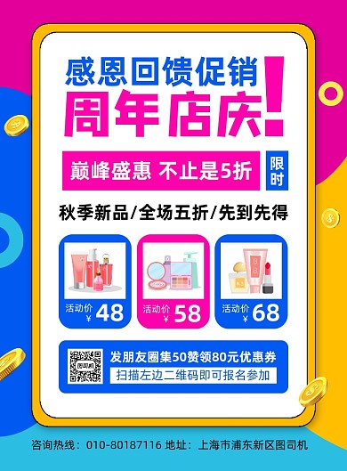 周年庆商场化妆品促销海报