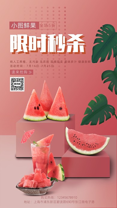 鲜果限时秒杀促销手机海报