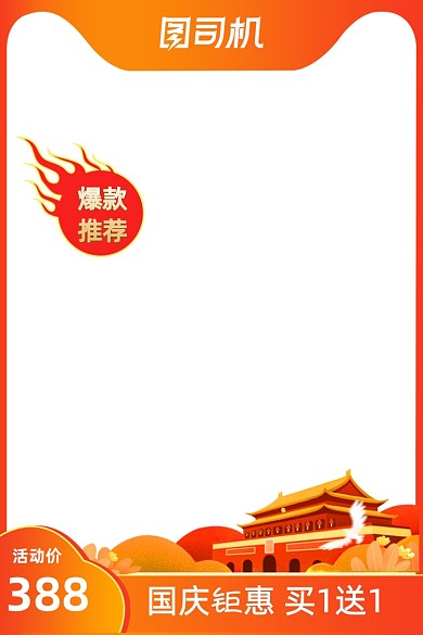 国庆节节日钜惠红色中国风主图国潮插画