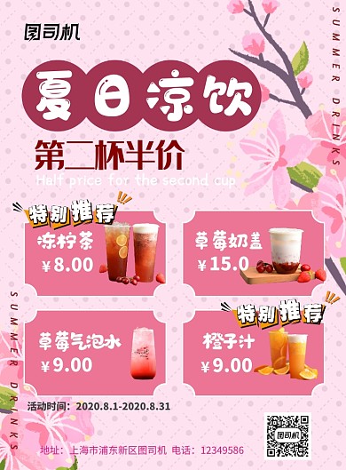 夏日饮品促销海报