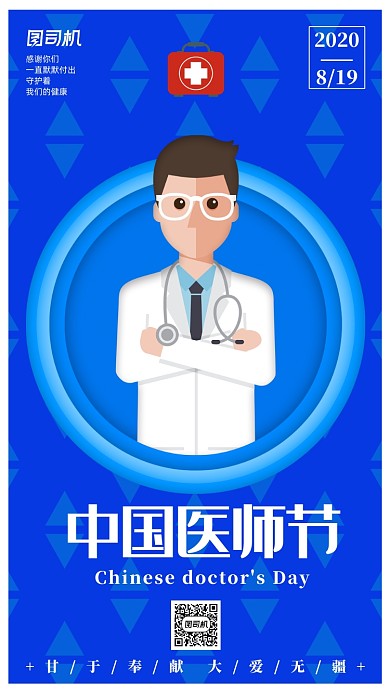 中国医师节节日宣传海报