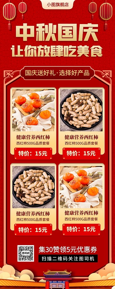 国庆节中国风零食促销手机海报