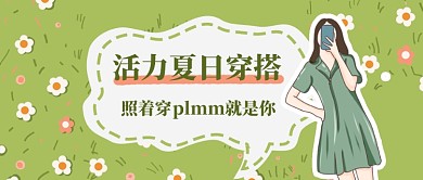 活力夏日穿搭公众号首图