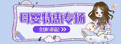 母婴特惠孕婴童品亲子banner