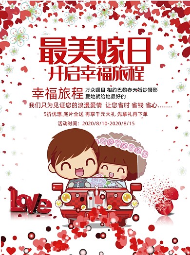 最美嫁日开启幸福旅程婚纱摄影宣传单