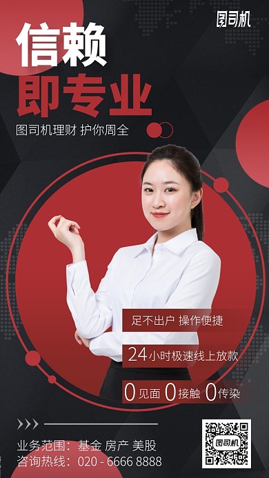 信赖即专业手机海报