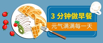 卡通早餐美食餐饮公众号首图