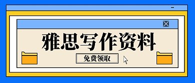 雅思写作资料教育培训公众号首图